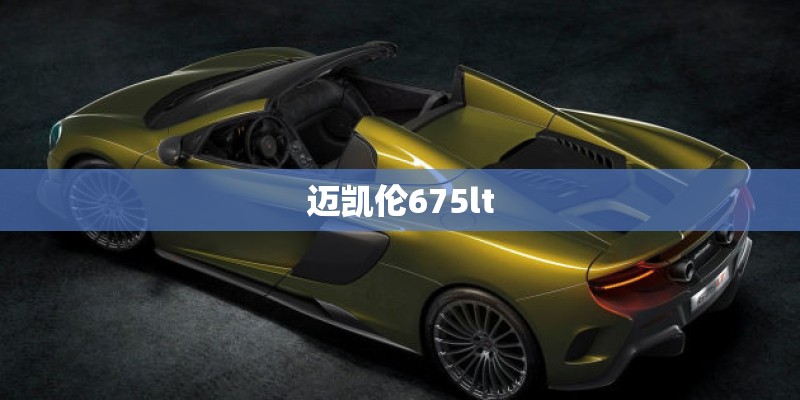 迈凯伦675lt