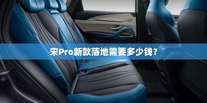 宋Pro新款落地需要多少钱？