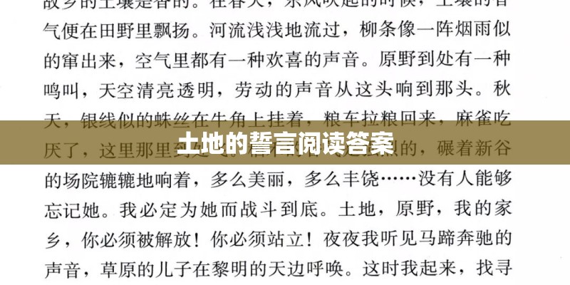 土地的誓言阅读答案 土地的誓言阅读答案