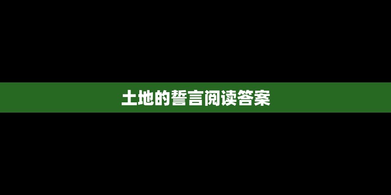 土地的誓言阅读答案 土地的誓言阅读答案