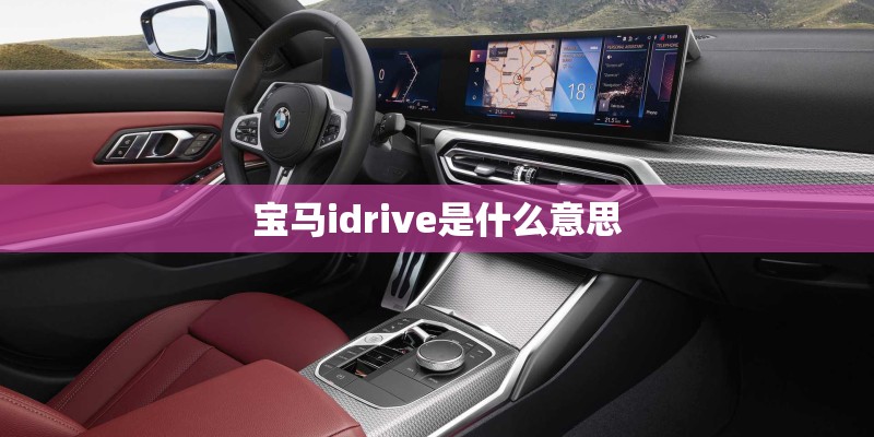 宝马idrive是什么意思