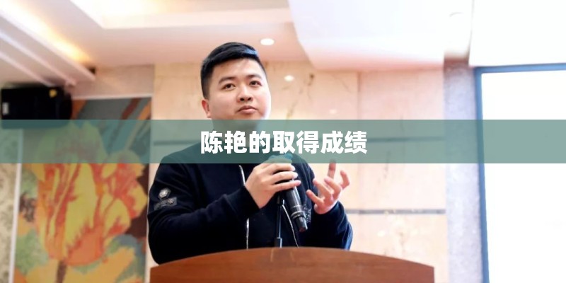 陈艳的取得成绩