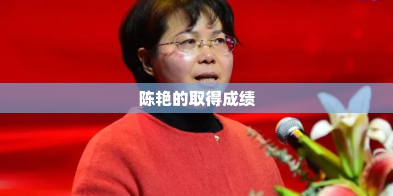 陈艳的取得成绩