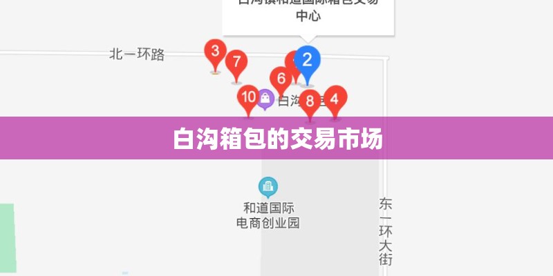 白沟箱包的交易市场